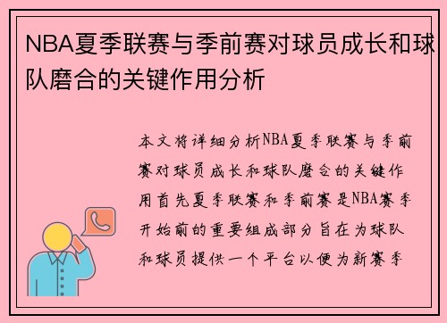 NBA夏季联赛与季前赛对球员成长和球队磨合的关键作用分析