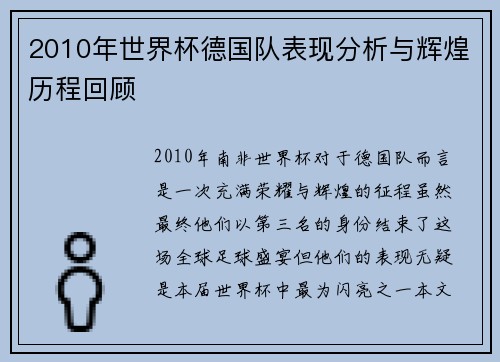 2010年世界杯德国队表现分析与辉煌历程回顾