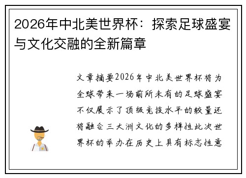 2026年中北美世界杯：探索足球盛宴与文化交融的全新篇章