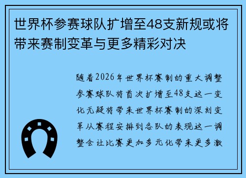 世界杯参赛球队扩增至48支新规或将带来赛制变革与更多精彩对决