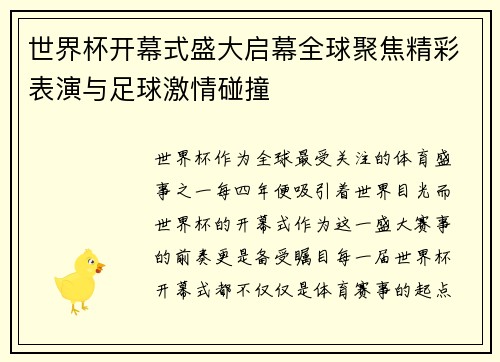 世界杯开幕式盛大启幕全球聚焦精彩表演与足球激情碰撞