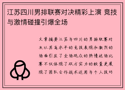 江苏四川男排联赛对决精彩上演 竞技与激情碰撞引爆全场