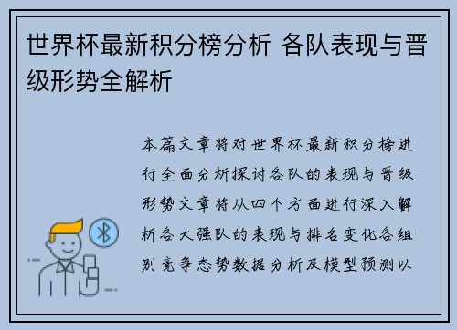 世界杯最新积分榜分析 各队表现与晋级形势全解析