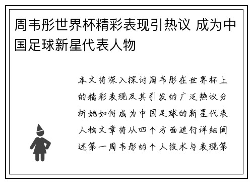 周韦彤世界杯精彩表现引热议 成为中国足球新星代表人物