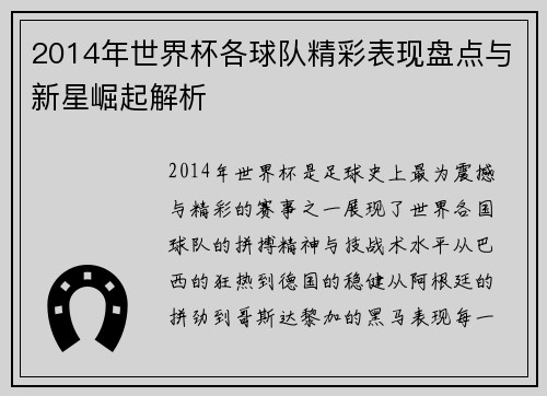 2014年世界杯各球队精彩表现盘点与新星崛起解析