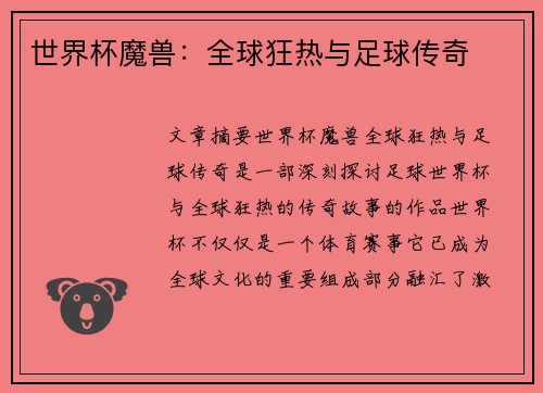 世界杯魔兽：全球狂热与足球传奇
