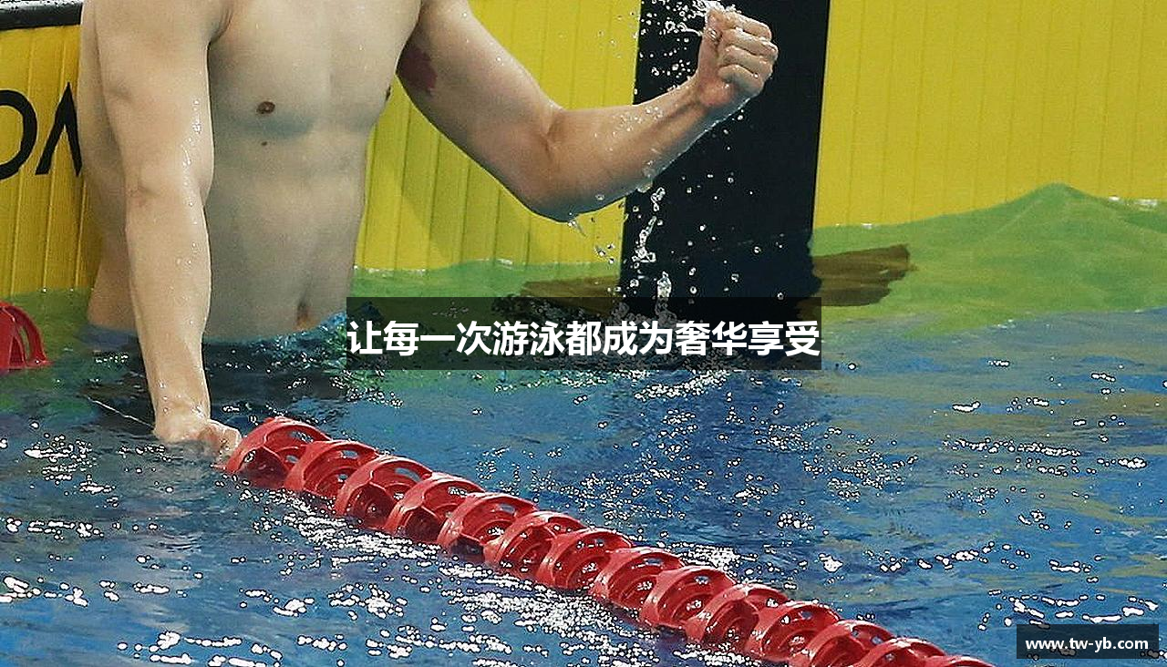 让每一次游泳都成为奢华享受